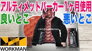 ワークマンのアルティメットフーデッドパーカーを1ヶ月使ってみて感じた良いとこ悪いとこ