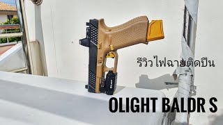 รีวิวไฟฉายติดปืนรุ่นใหม่ Olight Baldr S