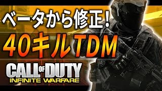 【IW実況】ベータから修正～弾が当たる！40キルTDM！【Rush GreedZz】