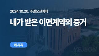 [ 예전교회 ] 2024.10.20 | 주일오전예배 | 내가 받은 이면계약의 증거 (창 37:1-11) - 메시지