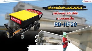 เครื่องพ่นสกิมโค้ท SKIM COAT ระบบสกรูปั๊ม RB-HP30 high putty  screw sprayer