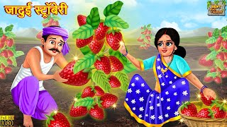 जादुई स्ट्रॉबेरी | Jaadui Strawberry | Hindi Kahani | Moral Stories | Bedtime Stories | Kahaniya