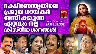 ദക്ഷിണേന്ത്യയിലെ മികച്ച ഗായകർ ഒന്നിക്കുന്ന ക്രിസ്‌തീയ ഗാനങ്ങൾ |Christian Devotional Songs Malayalam