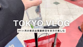 【vlog】東京出張最終日を全力で楽しむ1日