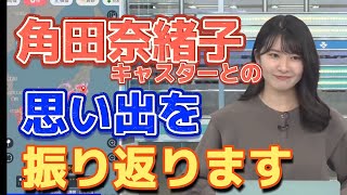 【駒木結衣】角田奈緒子キャスターとの思い出を語ります。#駒木結衣 #ウェザーニュースlive切り抜き ＃角田奈緒子