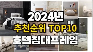 2024년 요즘 잘나가는 호텔침대프레임 추천순위 TOP10