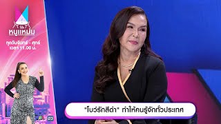 โต๊ะหนูแหม่ม | EP.745 | โบว์รักสีดำ ทำให้คนรู้จักทั่วประเทศ | 9 ธ.ค. 67 | Full EP