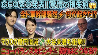 🔥【速報】ニューバランスCEO緊急発表‼「1年で9000億円蒸発💸」大谷夫妻も衝撃😱全ド軍幹部が騒然⚡突然の衝撃に大谷夫妻呆然 !,「1年で9000億円蒸発!」,大谷翔平 ニュース#baseball