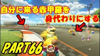 【マリオカート8DX】元日本代表が強さを求めて part66