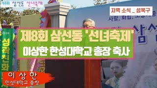 제8회 삼선동 선녀축제 이상한 한성대총장 축사