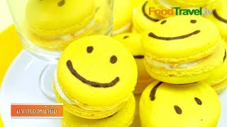 มาการองหน้ายิ้ม Smiley Macaron | FoodTravel