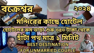 মন্দিরের কাছে হোটেল যার ভাড়া | Bakreswar Cheapest Hotel | Cheapest Hotel In Bakreswar