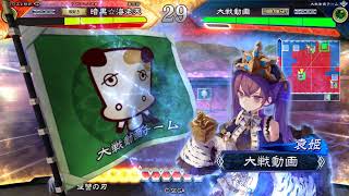 三国志大戦Ｒ典韋4枚ＶＳ5枚袁姫