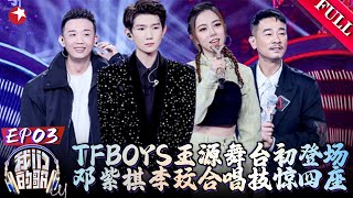 TFboys王源舞台初登场、邓紫棋李玟合唱技惊四座｜#我们的歌｜#我们的歌第二季｜#我们的歌第六季｜FUL｜#王源｜#邓紫棋｜#李玟