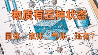 物质的五种状态：从冰块到超级原子，除了固体、液体、气体，你知道还有2种状态是什么么？The Five States of Matter:  Solid, Liquid, Gas，and?