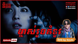 ម្ចាស់រូបគំនូរ The Picture | EP64 | Podcast រឿងខ្មោច | Ghost Stories| Khmer Horror Story