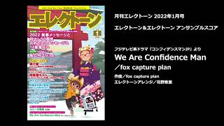 We Are Confidence Man／fox capture plan 【月刊エレクトーン2022年1月号】