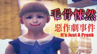 毛骨悚然的惡作劇事件! 開玩笑開過頭的現實驚悚故事【It's Just A Prank】恐怖遊戲 #阿津