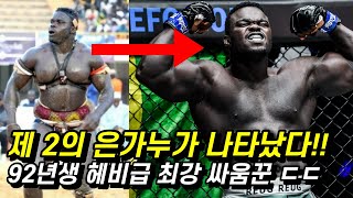 피지컬 실화냐!!? 제 2의 은가누라 평가 받는 92년생 헤비급 최강 피지컬 싸움꾼 ㄷㄷ