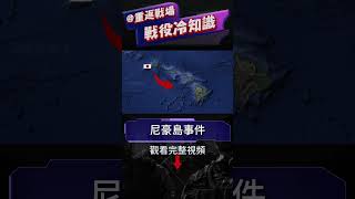 日本飛行員迫降珍珠港，險些憑一己之力佔領全島，策應日軍反攻美國本土#尼豪島事件#二戰#重返戰場