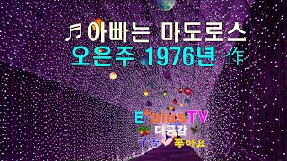 가수 오은주의 1976년 作 ♬아빠는 마도로스