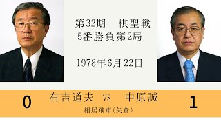 【将棋】名局のAI解析　 第三十二期棋聖戦五番勝負第二局　有吉道夫VS中原誠　相居飛車(相矢倉)（主催：産経新聞社、日本将棋連盟）