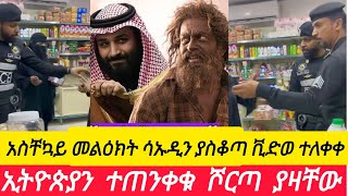 አስቸኳይ መልዕክት ሳኡዲን ያስቆጣው ኢትዮጵያን ሾርጣ ያዛቸ ተጠንቀቁ በአለም መነጋገሪያ የሆነው በሳኡዲ ላይ የተሰራ ፊልምحياة الماعز