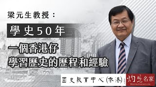 梁元生教授：學史50年──一個香港仔學習歷史的歷程和經驗 《名家演講錄》（2022-05-01）（影片由國史教育中心提供）