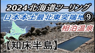 2024北海道ツーリング⑨知床半島編【日本本土最北東突端地　相泊温泉】(^^)/