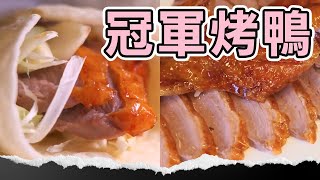 士林老字號冠軍烤鴨 皮酥肉嫰多汁！#烤鴨 #士林