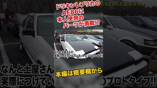 ドリキン土屋圭市レプリカのAE86についてるパーツがほぼ本物だった件　#shorts