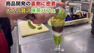 飲食店の裏側!商品開発、大人の贅沢抹茶パフェ