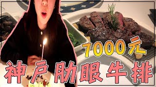 【杰生】7000元的神戶肋眼牛排！！歐華酒店地中海牛排館(情侶耍廢vlog?)