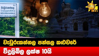 වැවුරුකන්නල පන්සල කළුවරේ - විදුලිබිල ලක්ෂ 10යි - Hiru News