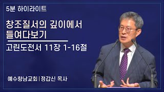 [5분말씀] 창조질서의 깊이에서 들여다보기 - 정갑신 목사