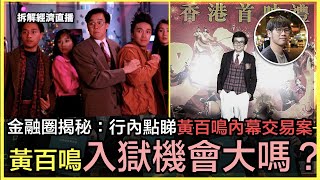 金融圈揭秘：行內點睇黃百鳴內幕交易案？超技術性分析證監裁定內幕交易的準則｜網上開始出現「懷念CY」言論⋯⋯ - 快閃拆解經濟