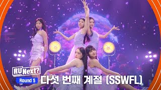 [7회] 퍼플유닛 (샤넬·원희·모카·히메나·서연) - ♬다섯 번째 계절 (SSFWL)