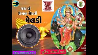 બુટીયા બોકડાની મેલડી માની વારતા meldi ma ni varta || ગાયક કરશનભાઈ રાવળ || નટુભાઈ હળવદીયા mp 3 audio