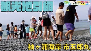 【Event】袖ケ浦海岸 市五郎丸の観光地引網