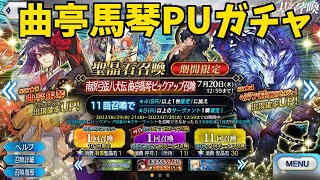 【FGO】南溟弓張八犬伝 曲亭馬琴PUガチャ！