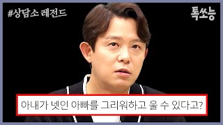 결혼이 무서운 토니안💧 4번의 이혼을 했던 아버지처럼 될 것 같은 두려움 때문? | #금쪽상담소 #톡쏘능