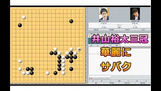 囲碁【井山裕太三冠対村川大介十段解説】【第45期名人戦リーグ】