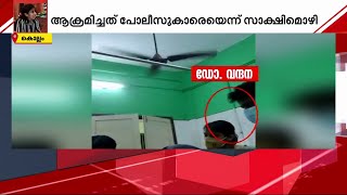 വൈരുദ്ധ്യങ്ങളുടെ FIR; വന്ദനയുടെ കൊലപാതകത്തിൽ പോലീസ് റിപ്പോർട്ടിൽ അവ്യക്തത | Doctor