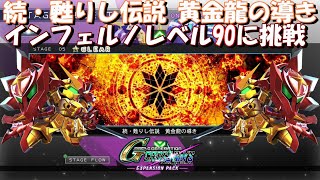 【クロスレイズ エキスパンションパック】続・甦りし伝説 黄金龍の導き インフェルノLv.90でクリアを目指す配信【Cross Rays Expansion pack】