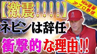 【緊急速報！】MLBが激震！前代未聞の衝撃反応！ネビン監督の突然の辞任はリーグ全体にショックを与えました！