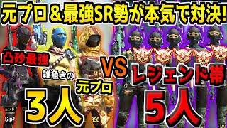 【3人vs5人】元プロSR専＆最強凸砂クラン勢が本気を出せば、レジェンド帯5人相手にも勝てるんじゃね？【CODモバイル】