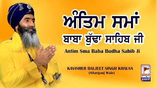 ਅੰਤਿਮ ਸਮਾਂ ਬਾਬਾ ਬੁੱਢਾ ਸਾਹਿਬ ਜੀ | Antim Sma Baba Budha -Kavisher Bhai Daljeet Singh Khalsa, Sitarganj