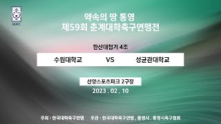 2023 춘계대학축구연맹전 ㅣ 수원대학교 vs 성균관대학교 ㅣ 한산대첩기 4조 ㅣ 산양스포츠파크 2구장 ㅣ 약속의 땅 통영 제 59회 춘계대학축구연맹전 - 2023.2.10