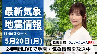 【LIVE】最新気象・地震情報 2024年5月20日(月)/〈ウェザーニュースLiVEコーヒータイム・松雪彩花〉