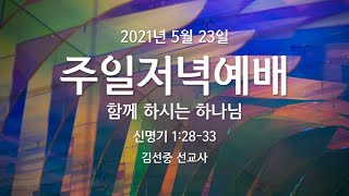 210523 천안아산주님의교회 주일 저녁예배